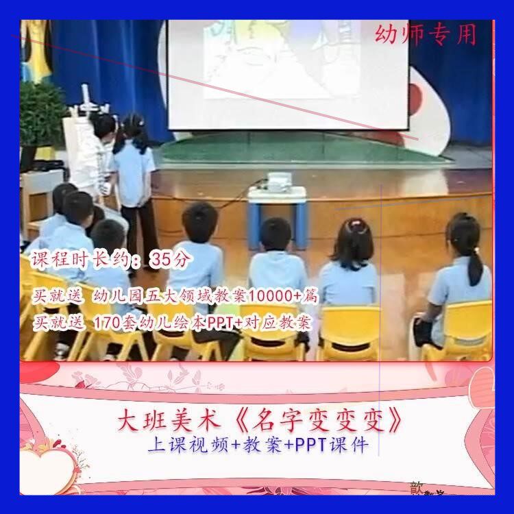 幼儿园优质课视频大班美术《名字变变变》公开课PPT课件教学教案