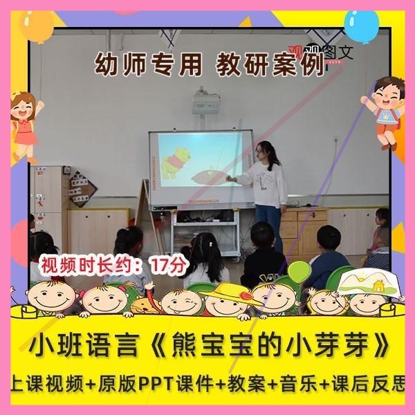 优质课幼儿园小班语言《熊宝宝的小芽芽》视频课件PPT教案师用