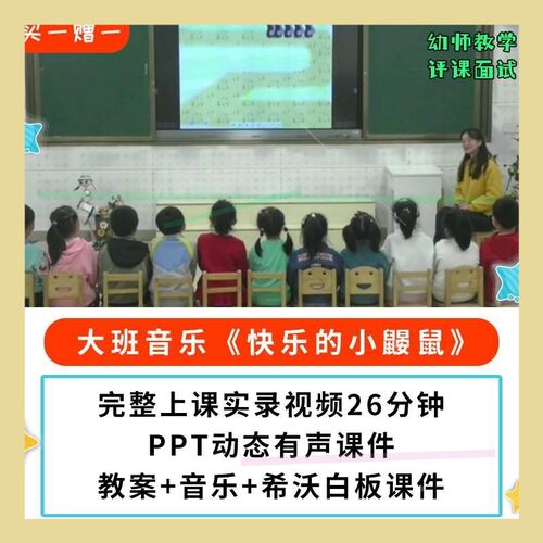 幼儿园公开课优质课大班音乐 快乐的小鼹鼠 PPT课件教案希沃视频.