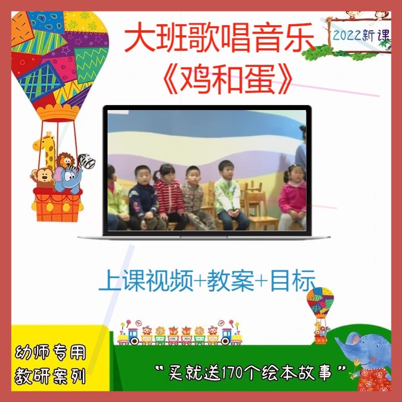 大班歌唱音乐《鸡和蛋》 幼儿园优质公开课视频教学设计目标教案