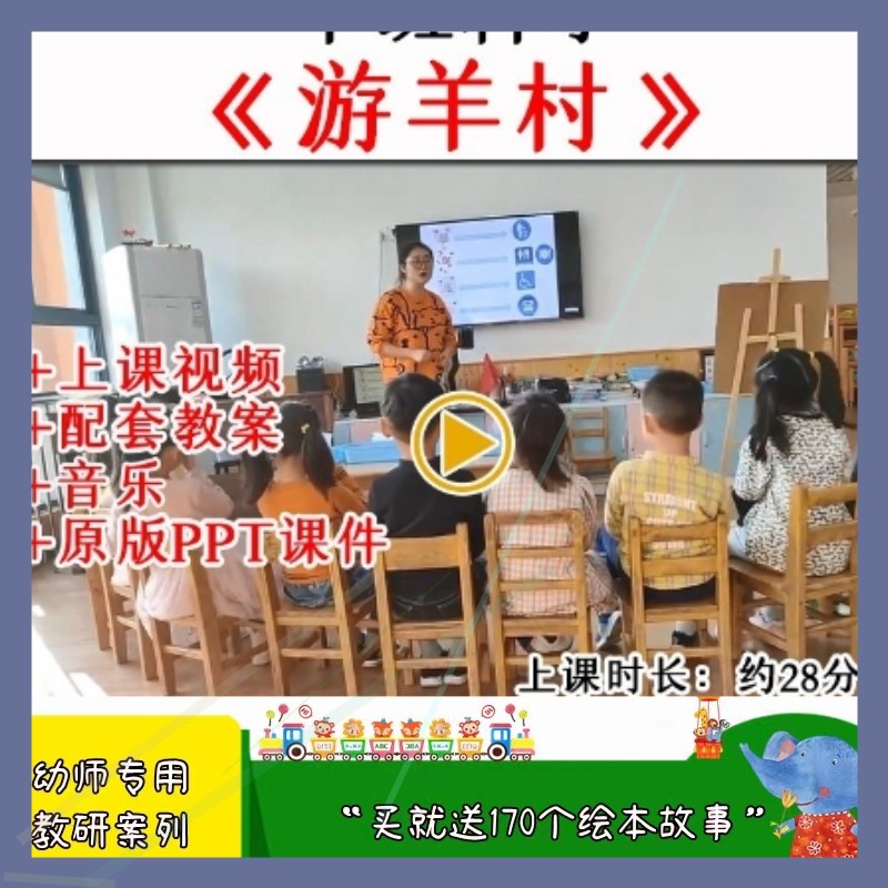 幼儿园幼师教研中班科学《游羊村》优质公开课视频教案课件PPT.