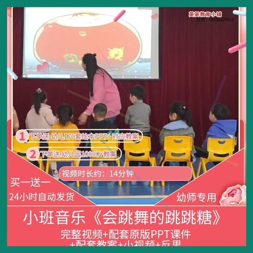 幼儿园小班优质公开课音乐律动《会跳舞的跳跳糖》视频PPT课件师