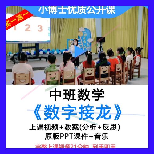 中班数学游戏《数字接龙》幼儿园比赛面试优质公开课PPT教案课件