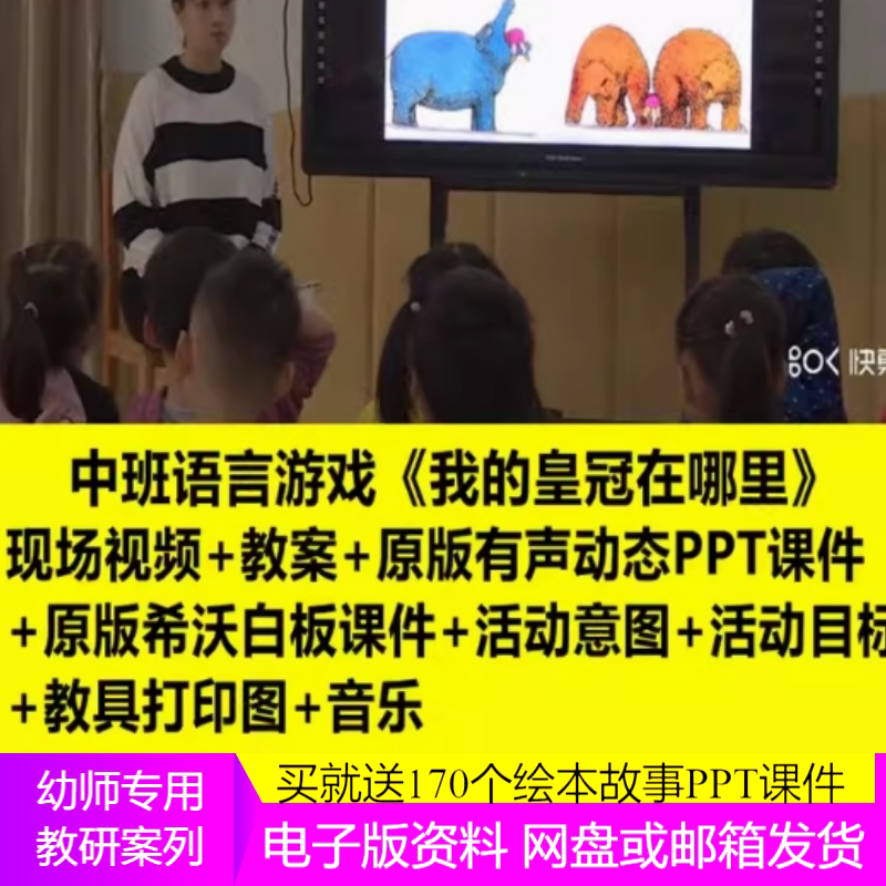 幼儿园中班语言绘本《我的皇冠在哪里》优质课公开课ppt课件教案