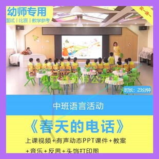 幼儿园中班语言活动《春天的电话》2022优质公开课视频PPT课件师