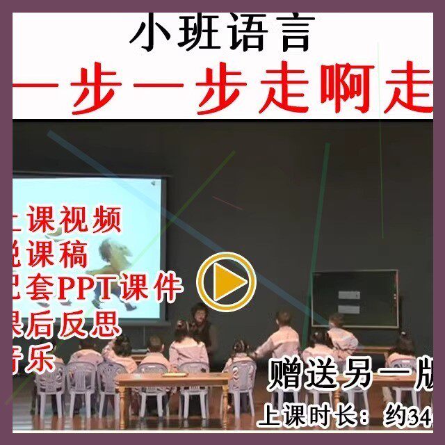 应彩云幼儿园教研优质公开课小班语言一步一步走啊走教案课件ppt.