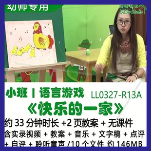幼儿小班语言游戏教案《快乐的一家》音乐文字稿点评自评聆听童声