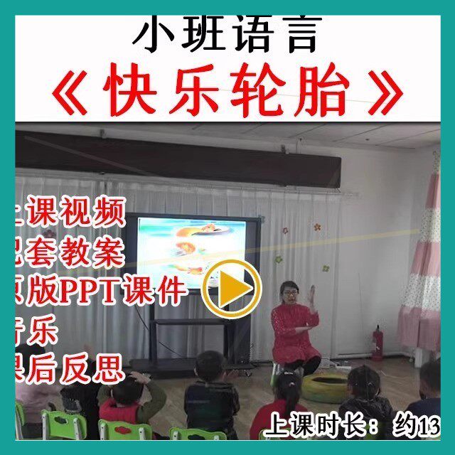 幼儿园教研优质公开课小班语言《快乐轮胎》视频教案课件ppt.