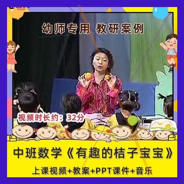 幼儿园优质课中班数学《有趣的桔子宝宝》公开课视频课件PPT教案