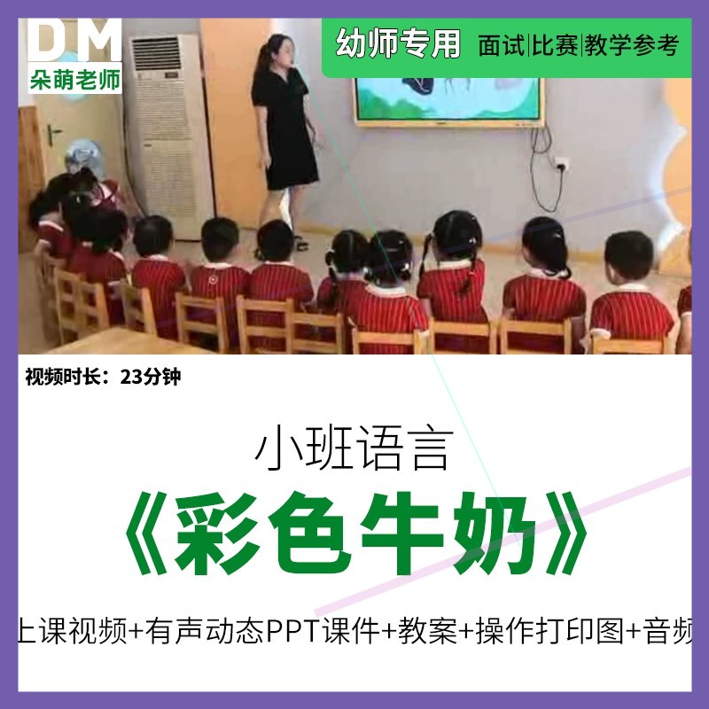 幼儿园优质公开课小班语言创编故事《彩色牛奶》视频PPT课件教案