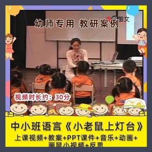 优质课幼儿园中小班语言《小老鼠上灯台》视频公开课ppt教案师用