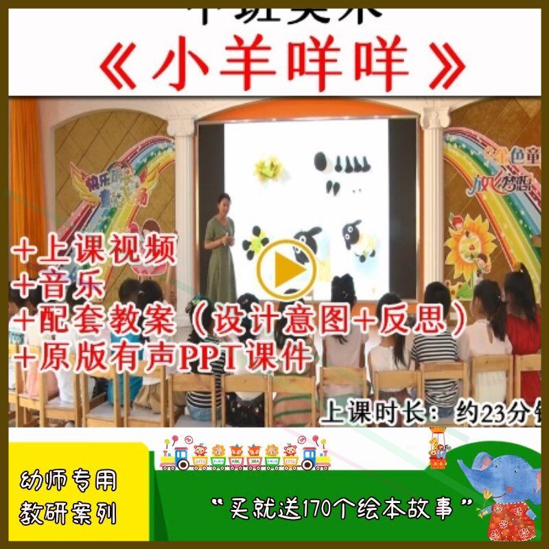 幼儿园中班美术手工制作小羊咩咩优质课公开课视频教案课件ppt.