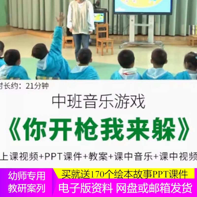 幼儿园教研中班音乐 你开枪我来躲 教师面试比赛视频公开课ppt师