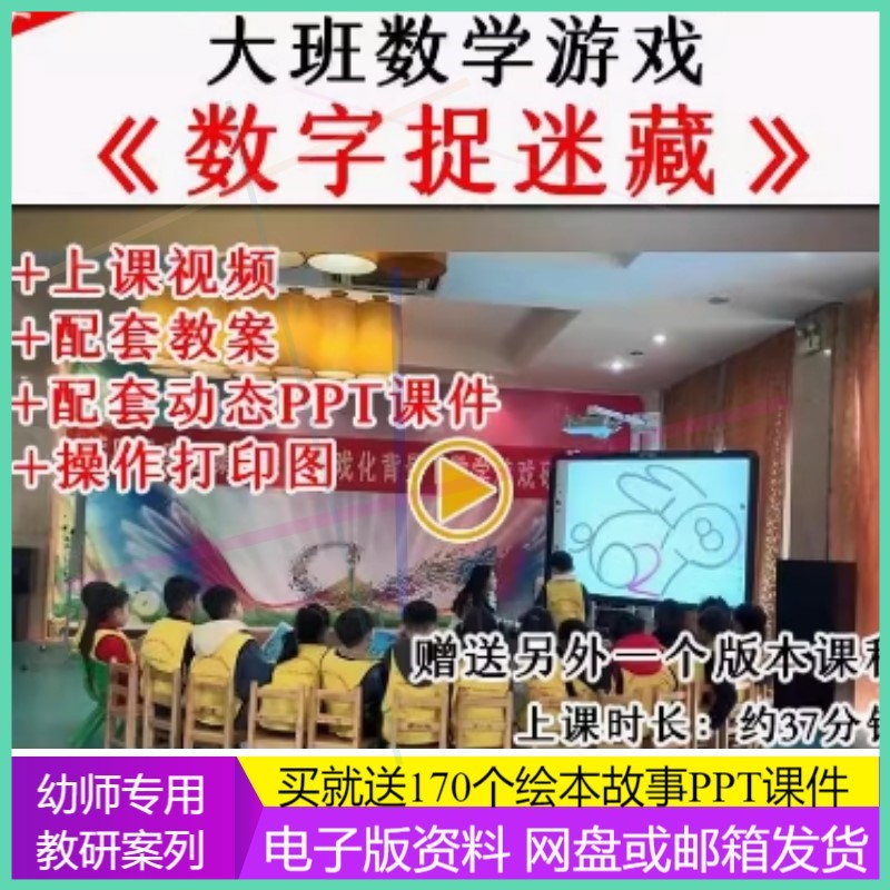 幼儿园优质公开课大班数学《数字捉迷藏》教案视频课件PPT规律.