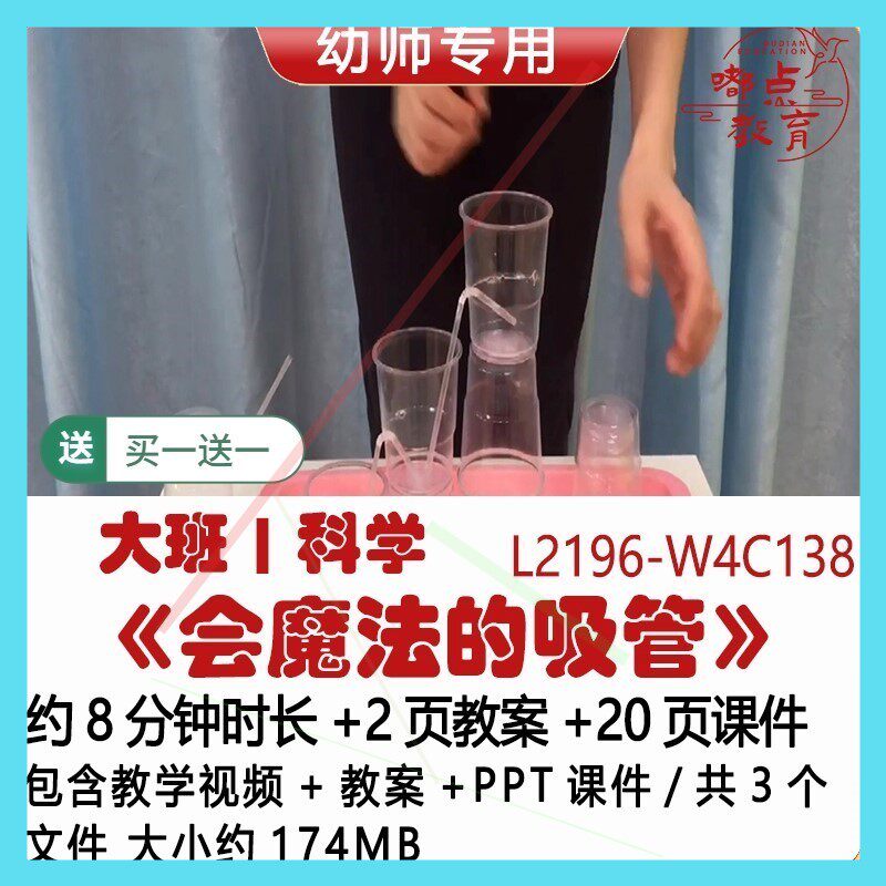 新微课幼儿园优质课大班科学教案PPT课件公开课《会魔法的吸管》