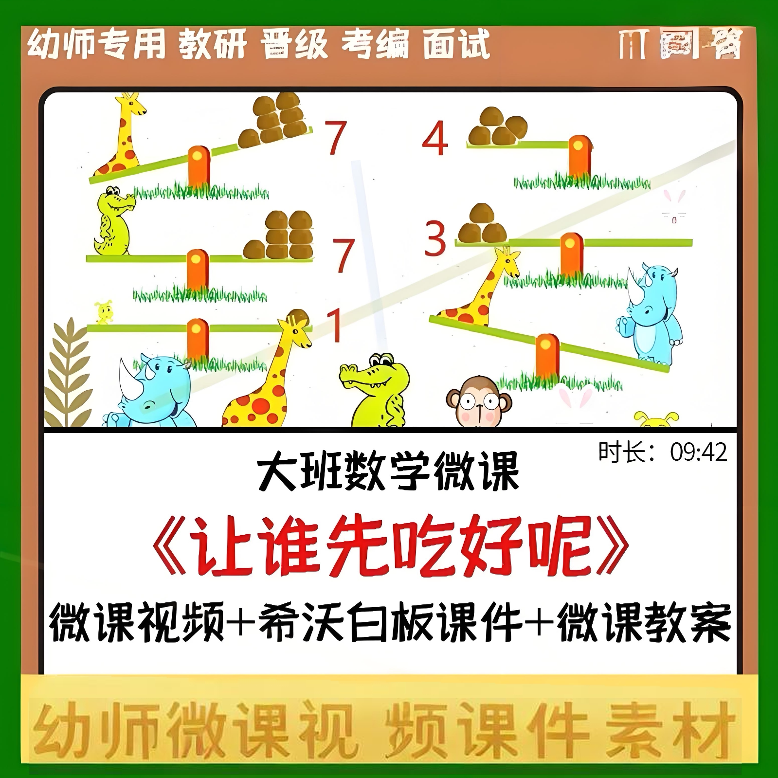 幼儿园成品优质微课希沃白板课件大班数学《让谁先吃好呢》公开课