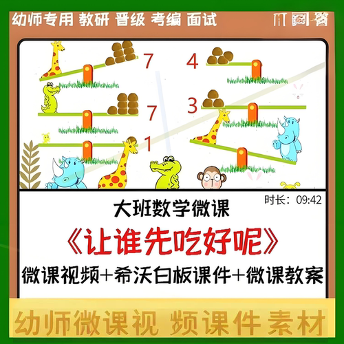 幼儿园成品优质微课希沃白板课件大班数学《让谁先吃好呢》公开课