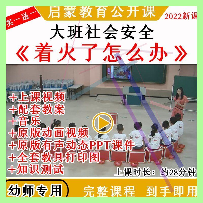 幼儿园大班社会着火了怎么办消防安全优质公开课教案课件ppt师用