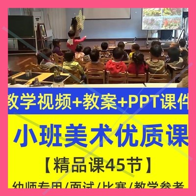 幼儿园小班美术优质公开课小班美术领域优质视频课程PPT课件教案