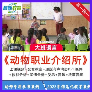 幼儿园ppt课件大班语言公开优质课《动物职业介绍所》绘本教案师