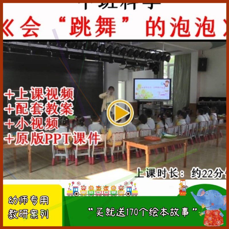 幼儿园中班科学活动会跳舞的泡泡优质公开课教案视频课件ppt.