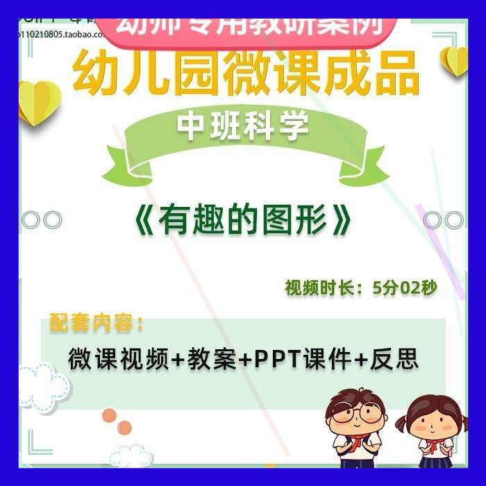 幼儿园微课中班科学《有趣的图形》视频优质课件PPT活动教案设计