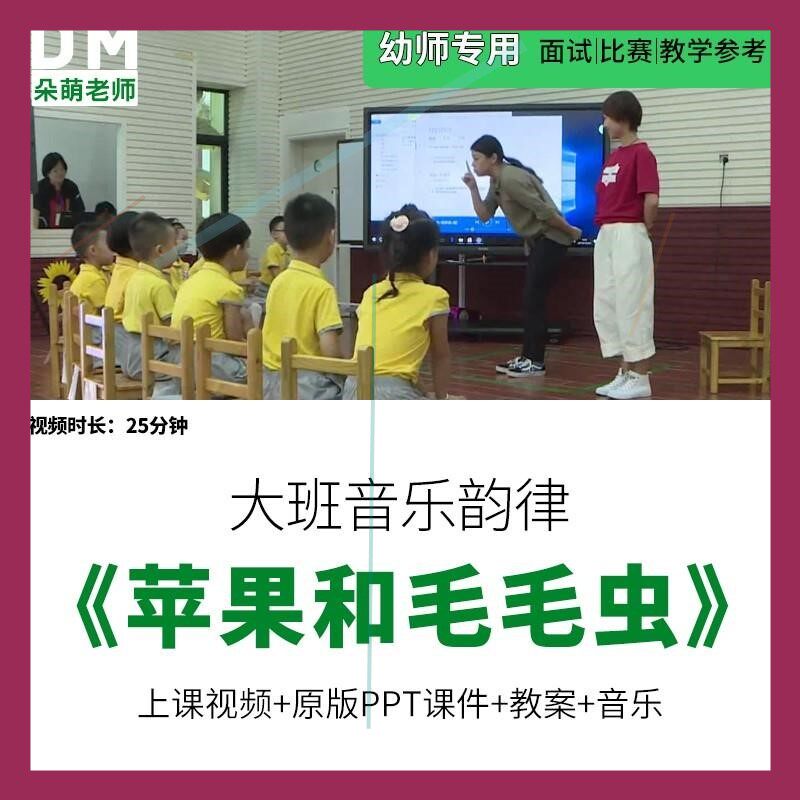 幼儿园优质公开课大班音乐韵律《苹果和毛毛虫》ppt课件教案视频