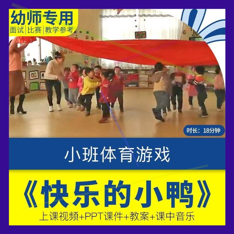 幼儿园优质课小班体育《快乐的小鸭》视频公开课课件ppt教案设计