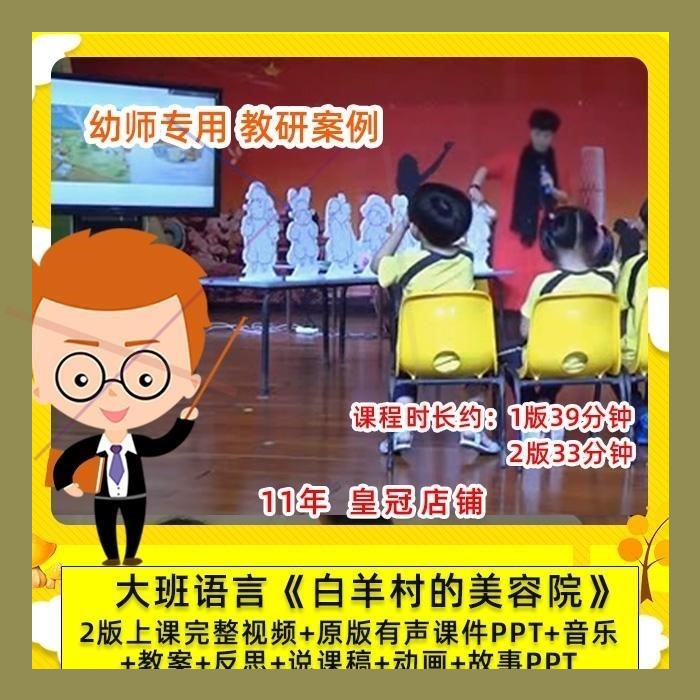 幼儿园幼师专用公开课大班绘本语言 白羊村的美容院 教案PPT课件