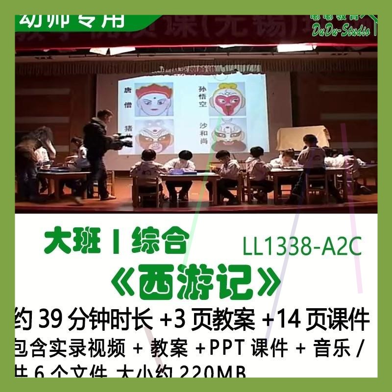 幼儿园优质公开课吴佳瑛获奖大班综合教案PPT课件《西游记》音乐