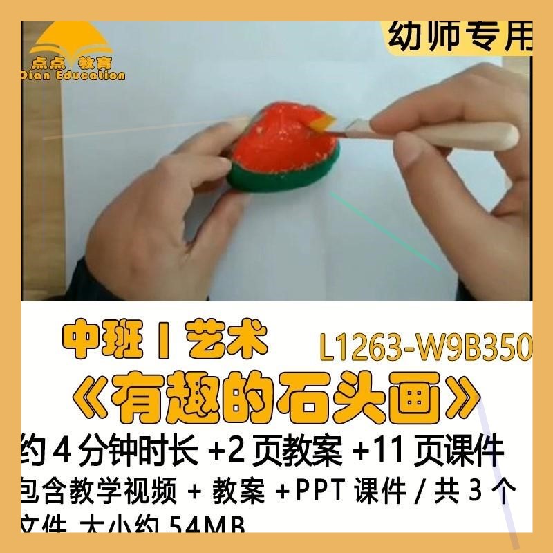 微课新幼儿园优质课教案PPT课件公开课中班艺术《有趣的石头画》