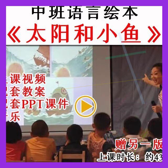 幼儿园中班绘本语言《太阳和小鱼》优质公开课视频教案课件ppt.