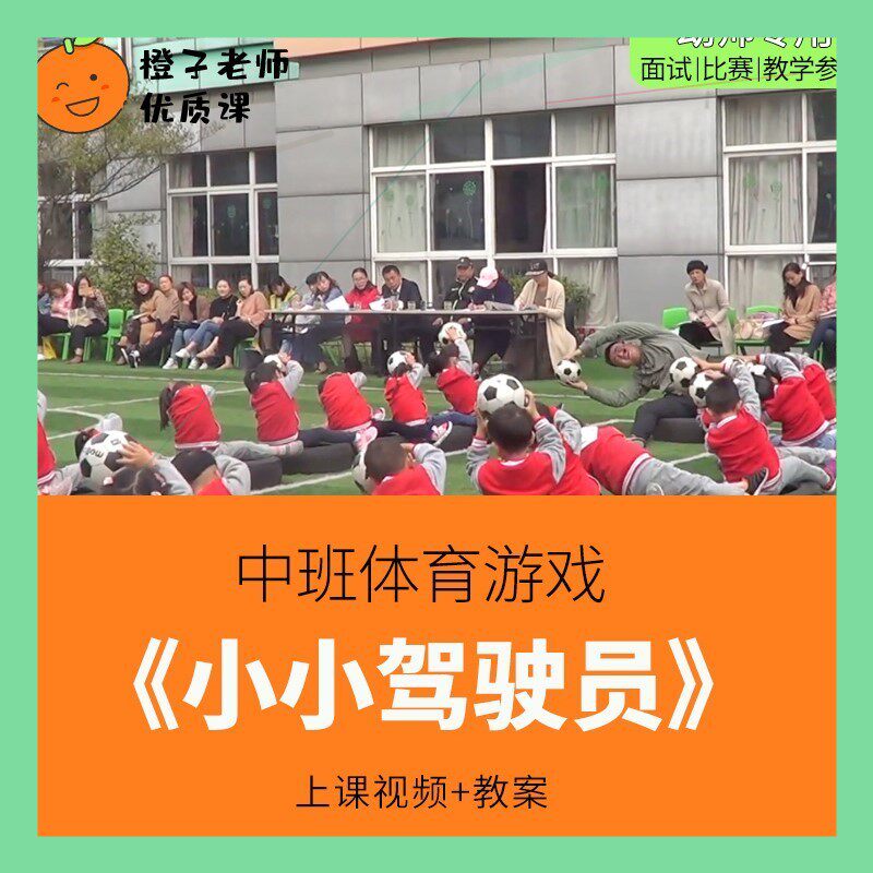 幼儿园教师比赛优质公开课中班体育活动《小小驾驶员》足球轮胎师