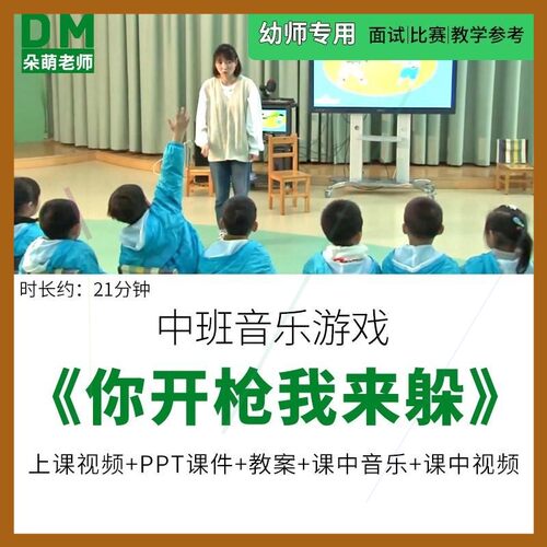 幼儿园优质公开课中班音乐游戏《你开枪我来躲》ppt课件教案视频