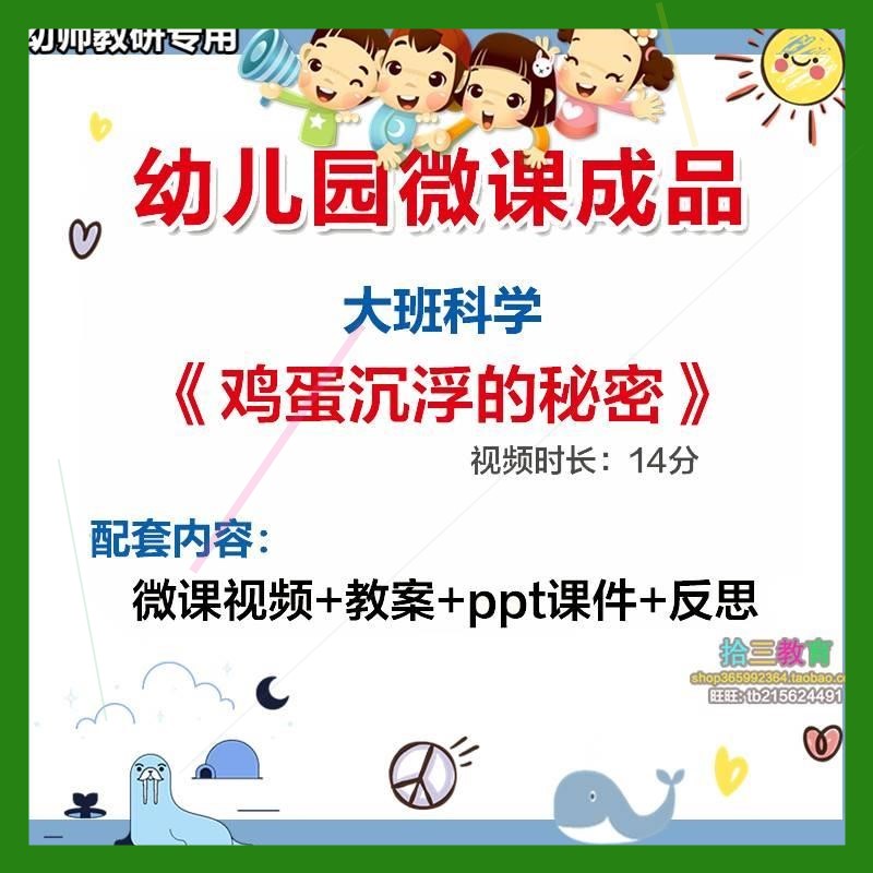 幼儿园微课大班科学《鸡蛋沉浮的秘密》视频优质课件PPT教案设计