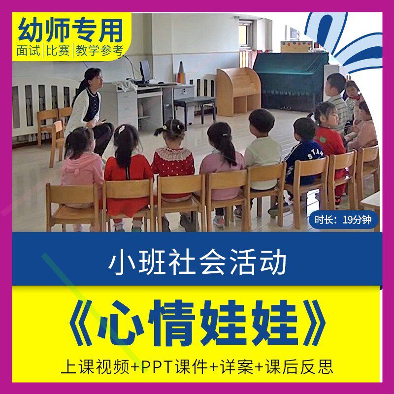 幼儿园优质公开PPT课件反思教案视频小班社会《心情娃娃情绪管理