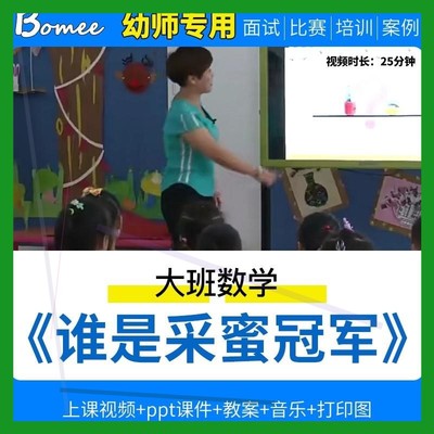 幼儿园大班数学《谁是采蜜冠军》参考比赛优质课公开课ppt教案师