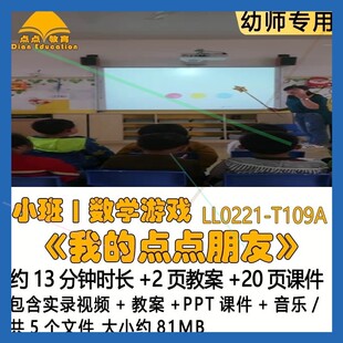 幼儿园优质课教案PPT课件公开小班数学游戏《我的点点朋友》音乐