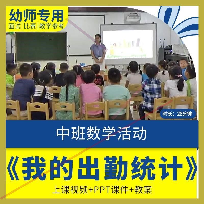 幼儿园优质课中班数学《我的出勤统计》视频公开课ppt课件教案.师