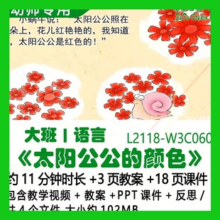 微课新幼儿园优质课大班语言教案PPT课件《太阳公公的颜色》反思