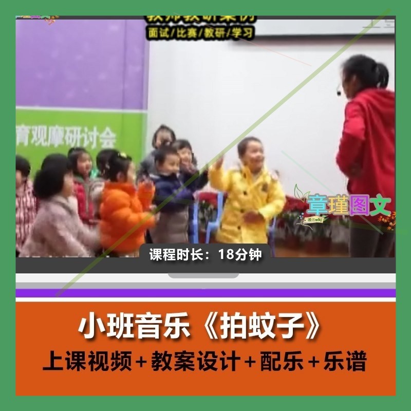 幼儿园优质课小班音乐《拍蚊子》视频公开课配乐幼师参考资料师用