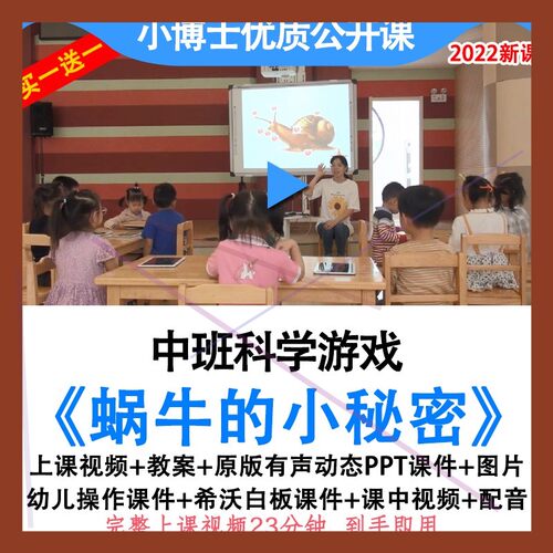 幼儿园中班科学蜗牛的小秘密视频教案希沃白板课件ppt优质公开课