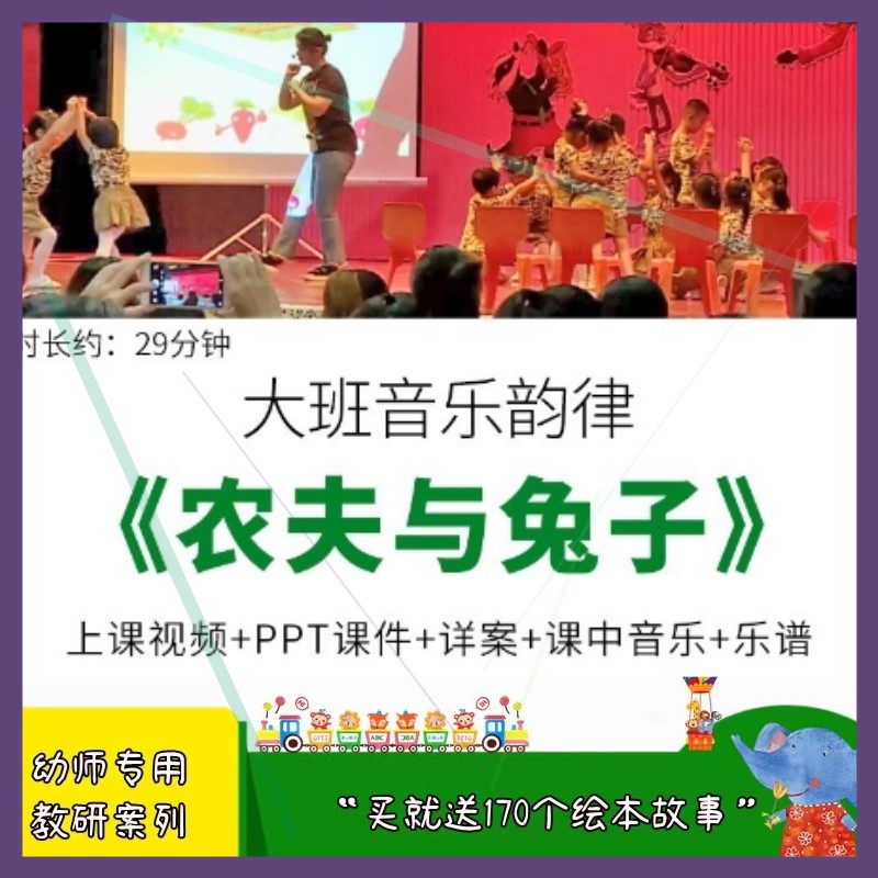 幼儿园优质课公开课大班韵律音乐《农夫与兔子》ppt课件教案视频.