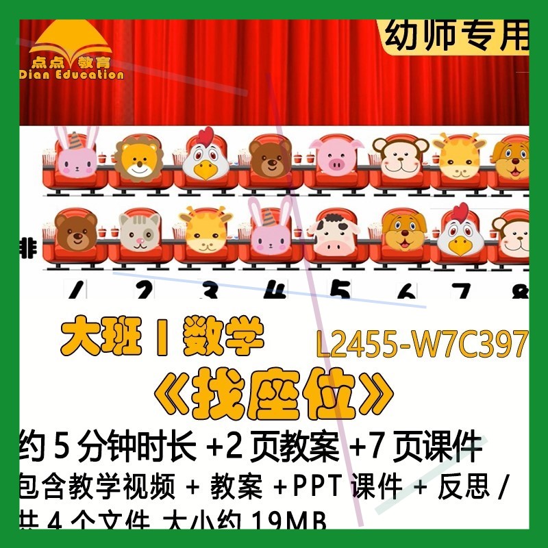 微课新课幼儿园大班数学优质课公开课《找座位》教案PPT课件反思