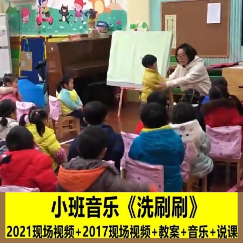 资料幼儿园小班音乐《洗刷刷》优质公开课教师面试课件PPT教案师.