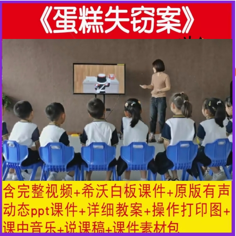 幼儿园大班社会优质课 蛋糕失窃案公开课件PPT视频教案说课稿获奖