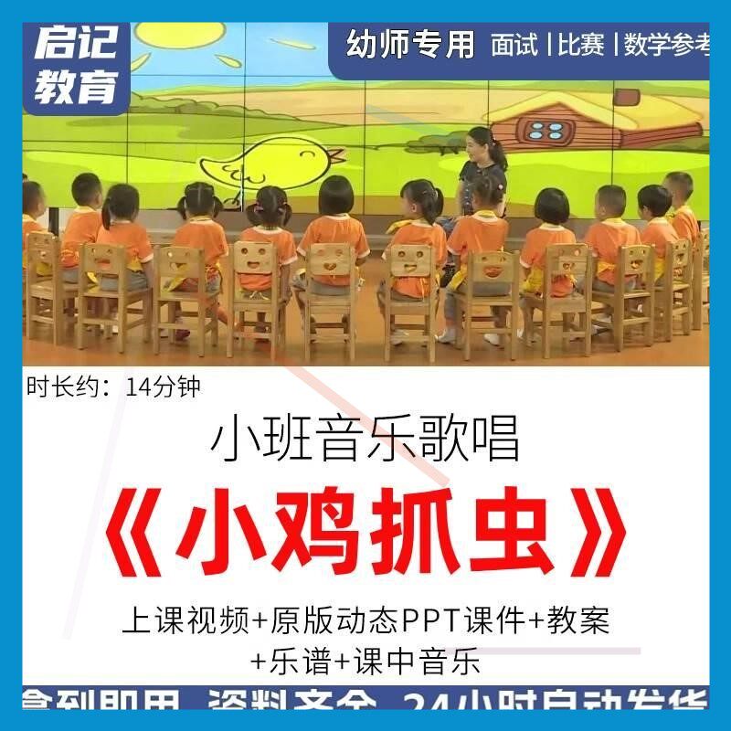 幼儿园优质课小班音乐歌唱活动《小鸡抓虫》公开视频ppt课件教案.