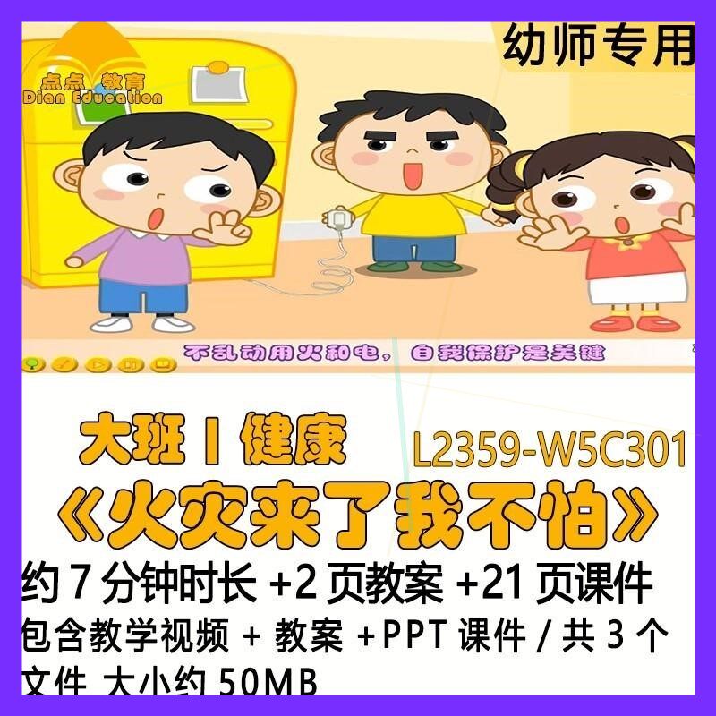 微课幼儿园优质课教案PPT课件公开课大班健康《火灾来了我不怕》