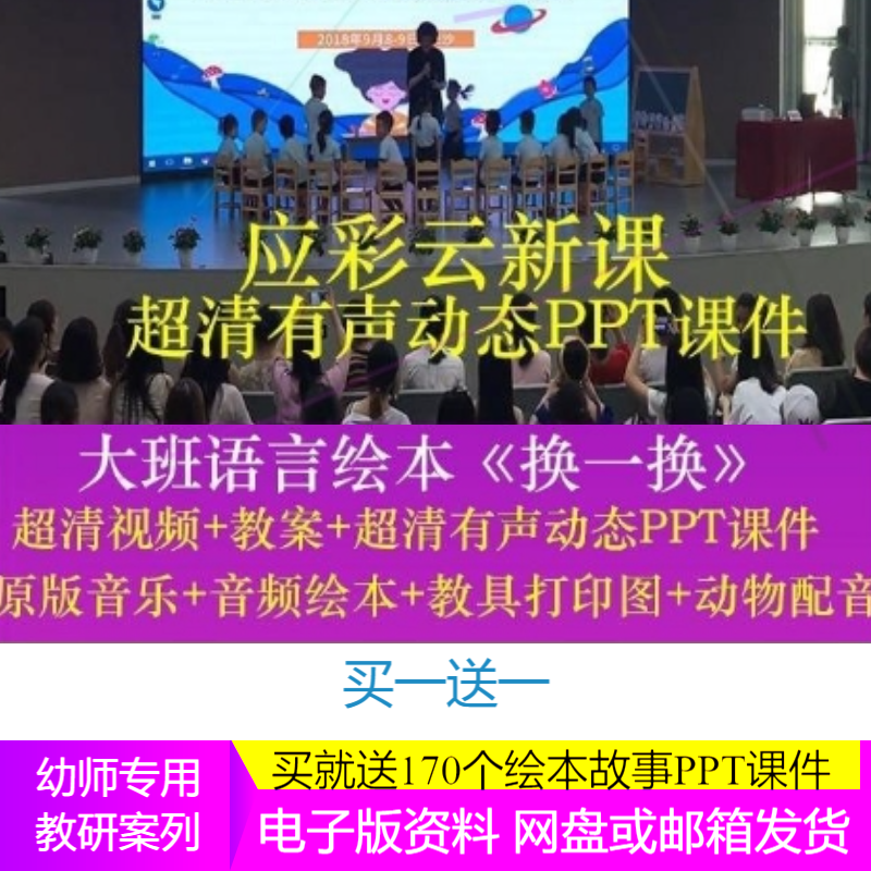应彩云幼儿园教师面试大班语言绘本《换一换》公开课件名师参赛课