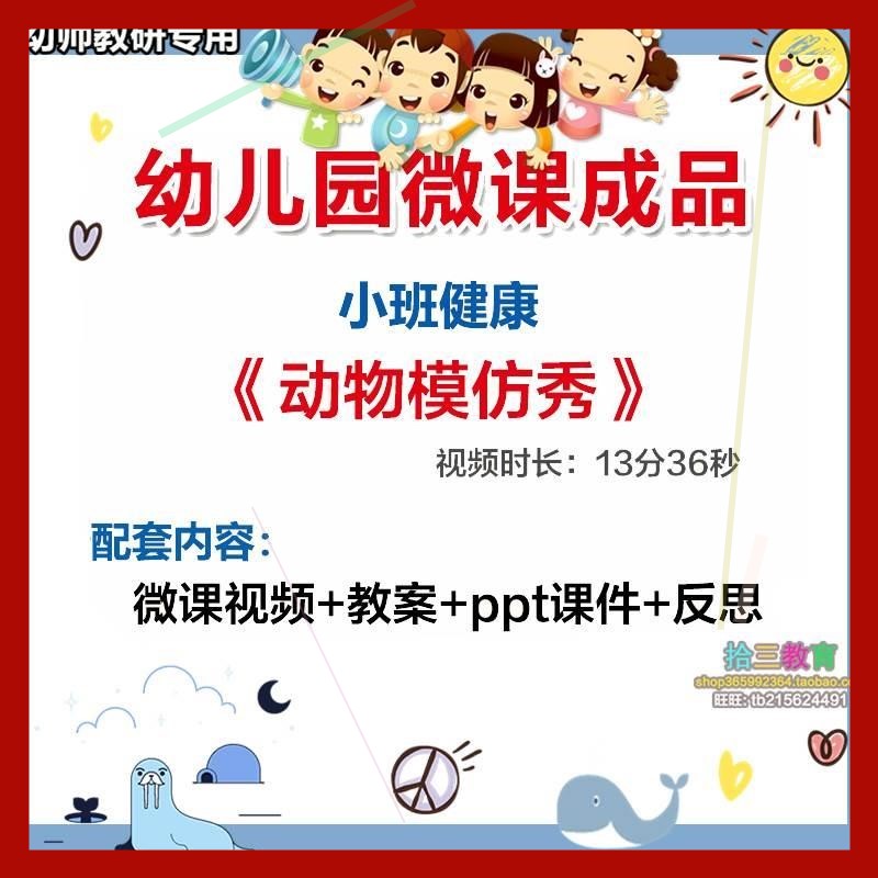 幼儿园微课小班健康《动物模仿秀》视频优质课件PPT活动教案设计